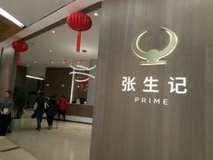 -张生记(丁香国际店)