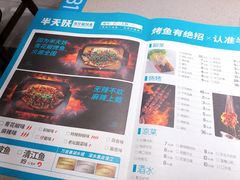 菜单-半天妖烤鱼(芝罘万达店)