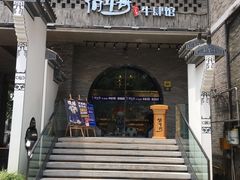 门面-俏牛哥鲜牛肉牛肆馆(重庆天地店)