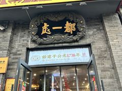 -都一处烧麦馆(前门店)