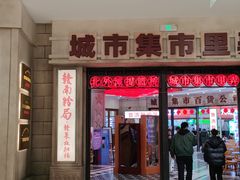 -CITY MART城市集市·里弄(北外滩来福士广场店)