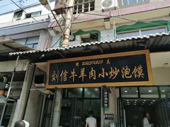 门面-刘信牛羊肉小炒泡馍(回民街店)
