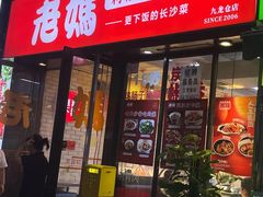 -老妈厨房·长沙街坊菜(国金店)