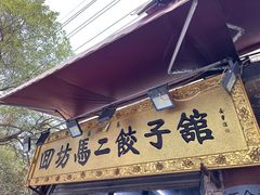 -回坊马二饺子馆