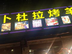 门面-新疆阿卜杜拉烧烤餐厅(四方坪店)