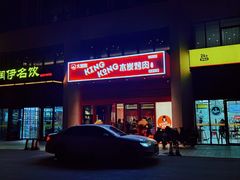 -kingkong大猩猩烤肉(CBD店)