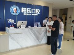 -柏乐口腔(南宁总院)
