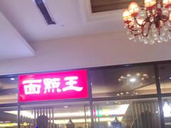 -面点王·臻选(海岸城分店)