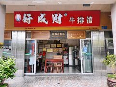 -好成财牛排馆(涂门街总店)