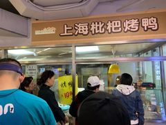 -上海枇杷烤鸭(城乡贸易中心店)