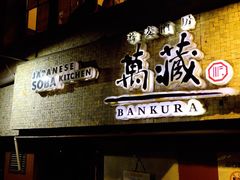 -万藏·荞麦酒房BANKURA JAPANESE SOBA KITCHEN(长乐路店)