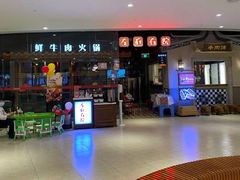 门面-左庭右院鲜牛肉火锅(新梅广场店)