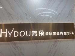 点击看大图 -芳朵美容养生SPA