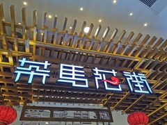 门面-茶马花街(城西银泰城店)