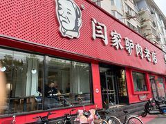 -闫家驴肉老店(华电一校店)