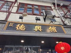 门面-德兴馆(山西南路店)