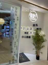点击看大图 -徽娘子女性草本熏蒸养生SPA