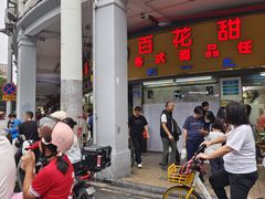 -百花传统甜品店(原址店)