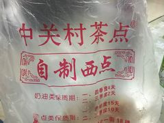 -中关村茶点