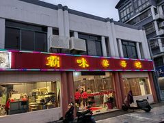 -霸味姜母鸭(柏庐北路店)