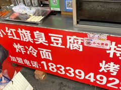 -小红旗臭豆腐炸冷面(万达店)