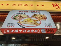 -孖记茶档·热腾茶餐(乐峰店)