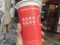 老盐芭乐-甄大福·老盐芭乐·陵水酸粉(水巷口店)