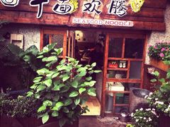 iphone_upload_pic-十面欢腾·海鲜面·台式Bistro(长乐路店)