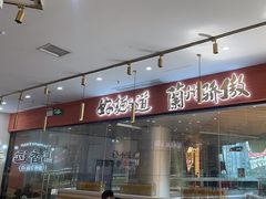 -馬香远蘭州牛肉面(武汉群星城首店)