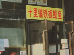 门面-十里铺铁板鱿鱼