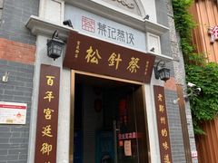 门面-松针蔡记蒸饺(花园路店)