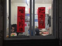 门面-咱家王新国把子肉(县东巷店)