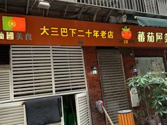 门面-番茄屋葡式美食(总店)