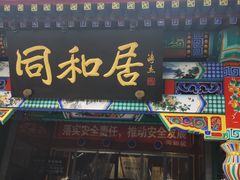 门面-同和居(什刹海店)