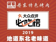 -丹东特色烤肉(学府路一部店)
