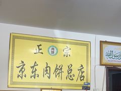 -京东肉饼总店