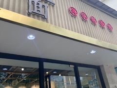 -囿面传统制面馆(中央路店)