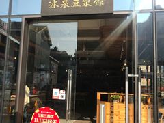 门面-冰泉豆浆馆(阳朔店)