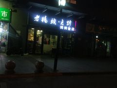 -老杨头烧烤(博烤堂店)