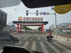 -无锡天鹏食品城