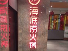 门面-海底捞火锅(亲子主题北金鹰店)
