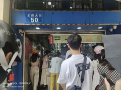 -芳婆糕团店(王府大街店)