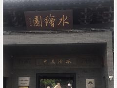 -水绘园
