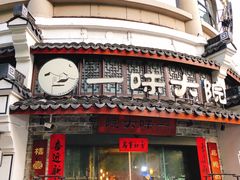 -一味大院•桐庐菜传承店(春江路店)