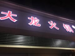 门面-大龙火锅(老店)