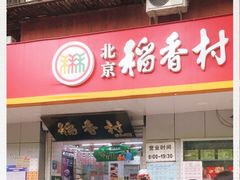 门面-北京稻香村(甘家口店)