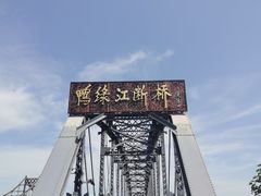 -鸭绿江断桥