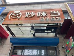 -妙味当棋子烧饼(凤凰世嘉店)