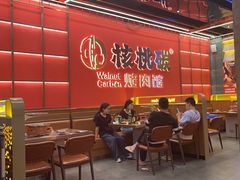 -核桃碳烤肉馆(深圳首店)