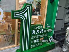 -老乡鸡(舒城路店)